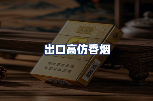 出口高仿香烟